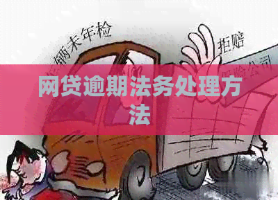 网贷逾期法务处理方法