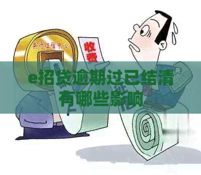 e招贷逾期过已结清有哪些影响