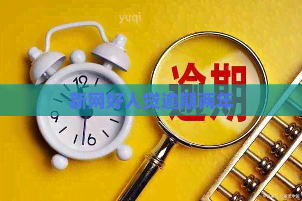 新网好人贷逾期两年