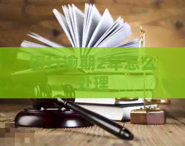 银行逾期2年怎么处理