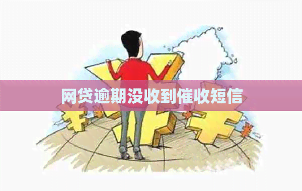 网贷逾期没收到短信