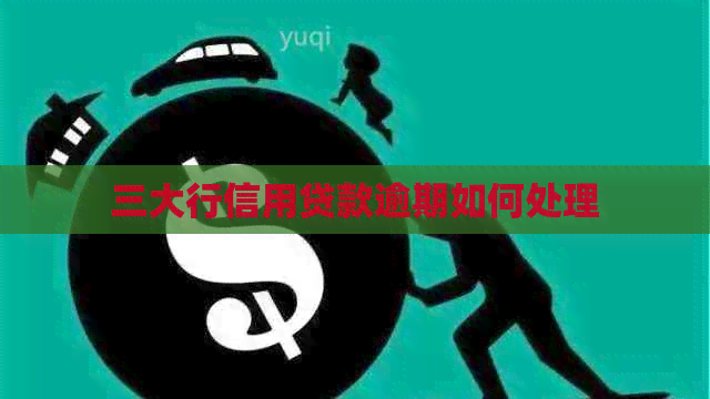 三大行信用贷款逾期如何处理
