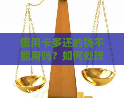 信用卡多还的钱不能用吗？如何处理多还款项？能否转出多还金额？