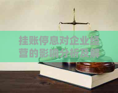 挂账停息对企业经营的影响分析及解决方案
