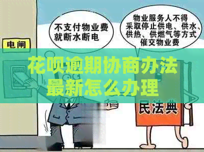 白条逾期协商办法最新怎么办理