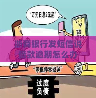 浙商银行发短信说借款逾期怎么办