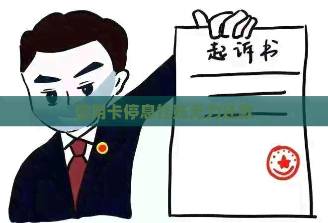 信用卡停息挂账无力还款