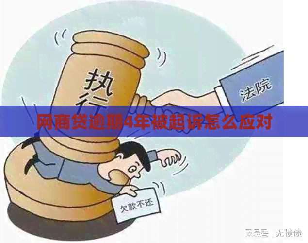 白条贷逾期4年被起诉怎么应对