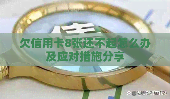 欠信用卡8张还不起怎么办及应对措施分享