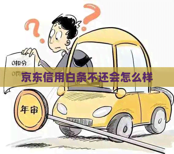 京东信用白条不还会怎么样