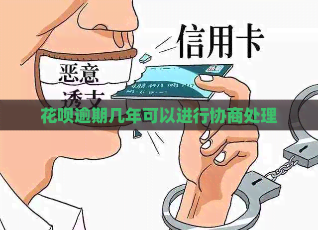 白条逾期几年可以进行协商处理