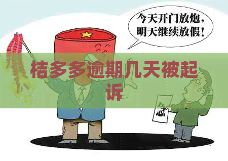 桔多多逾期几天被起诉