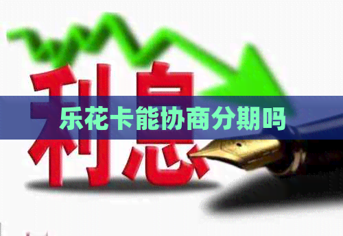能协商分期吗