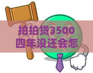 3500四年没还会怎样处理