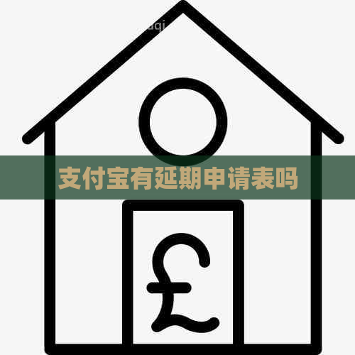 信用卡有延期申请表吗