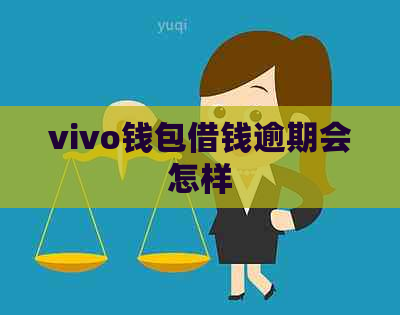 vivo钱包借钱逾期会怎样