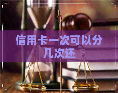 信用卡一次可以分几次还