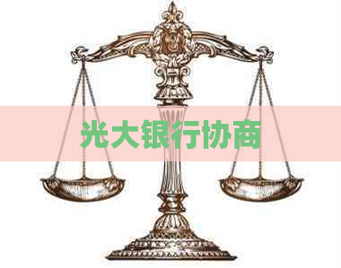 光大银行协商