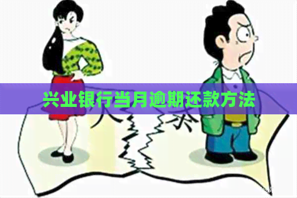 兴业银行当月逾期还款方法