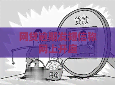网贷逾期发短信称网上开庭