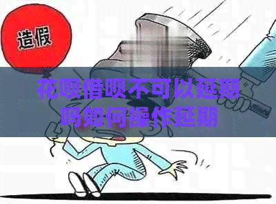 白条信用卡不可以延期吗如何操作延期