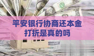 平安银行协商还本金打折是真的吗