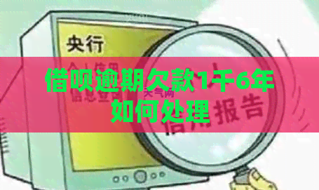信用卡逾期欠款1千6年如何处理
