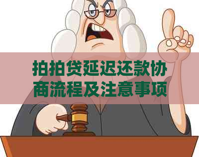 延迟还款协商流程及注意事项