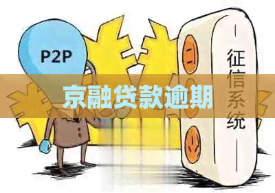京融贷款逾期