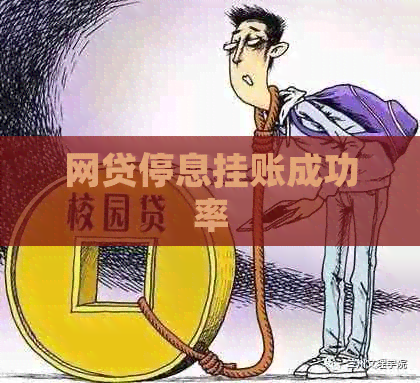 网贷停息挂账成功率