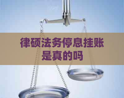 律硕法务停息挂账是真的吗