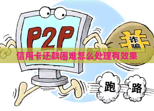 信用卡还款困难怎么处理有效果