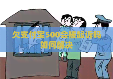 欠信用卡500会被起诉吗如何解决