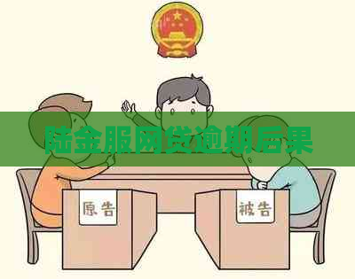 陆金服网贷逾期后果