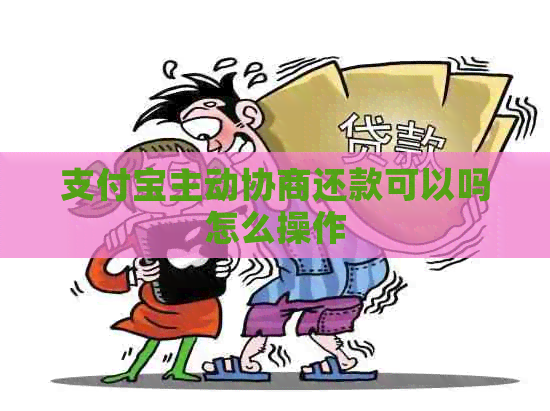 信用卡主动协商还款可以吗怎么操作