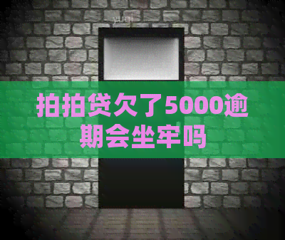 欠了5000逾期会坐牢吗