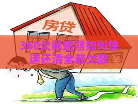 360欠款逾期如何快速还清全部欠款