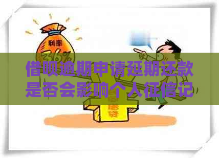 信用卡逾期申请延期还款是否会影响个人记录