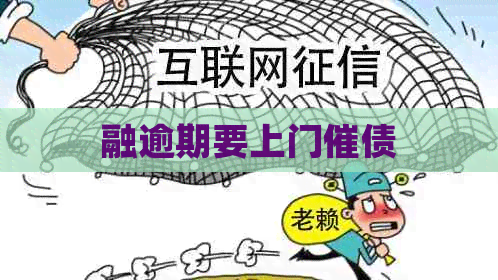融逾期要上门催债