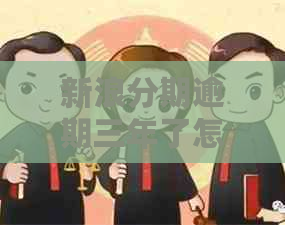 新浪分期逾期三年了怎么样