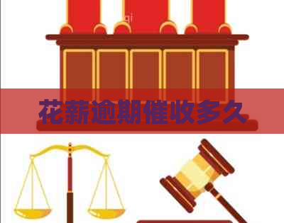 花薪逾期多久
