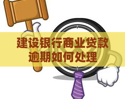 建设银行商业贷款逾期如何处理