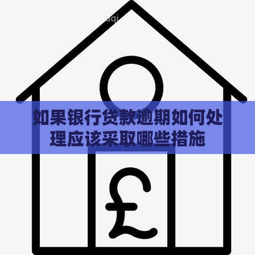 如果银行贷款逾期如何处理应该采取哪些措施
