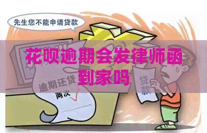 白条逾期会发律师函到家吗