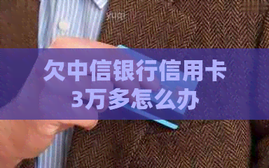 欠中信银行信用卡3万多怎么办