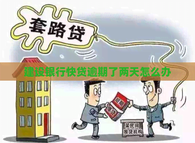 建设银行快贷逾期了两天怎么办