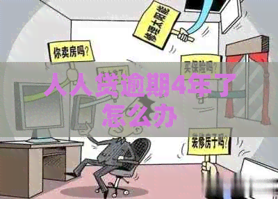 人人贷逾期4年了怎么办