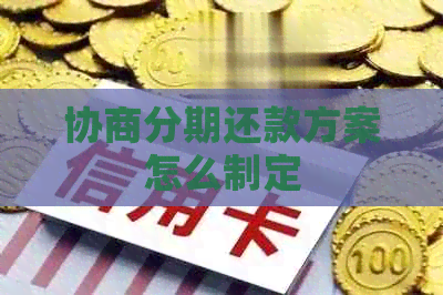 协商分期还款方案怎么制定