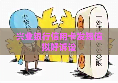 兴业银行信用卡发短信拟好诉讼