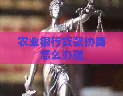 农业银行贷款协商怎么办理